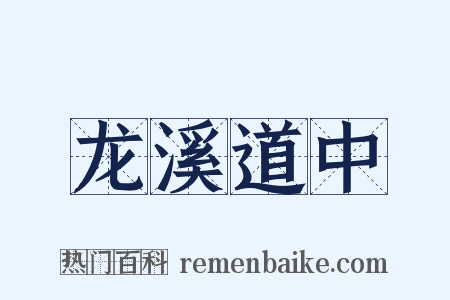 龙溪道中是什么意思的图片